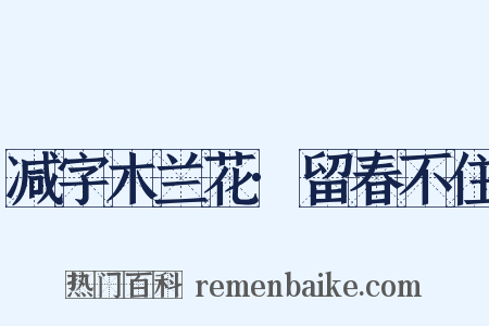 减字木兰花·留春不住是什么意思的图片